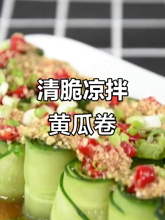夏日必备爽口凉拌黄瓜卷,清凉一夏从这一盘开始