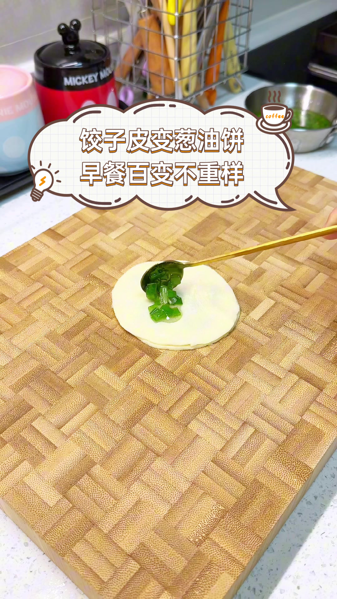 饺子皮变葱油饼，早餐百变不重样
