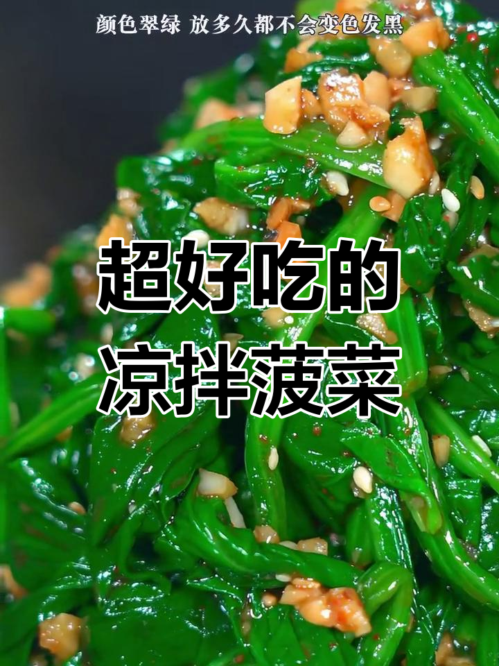 凉拌菠菜这样做,简单又好吃,清爽解腻不发黑