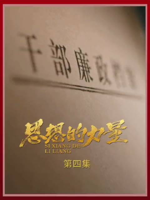 “十人一桌,没有酒水,吃的是简单的四菜一汤。”总书记以上率下,全党共同行动,一场深刻涤荡中