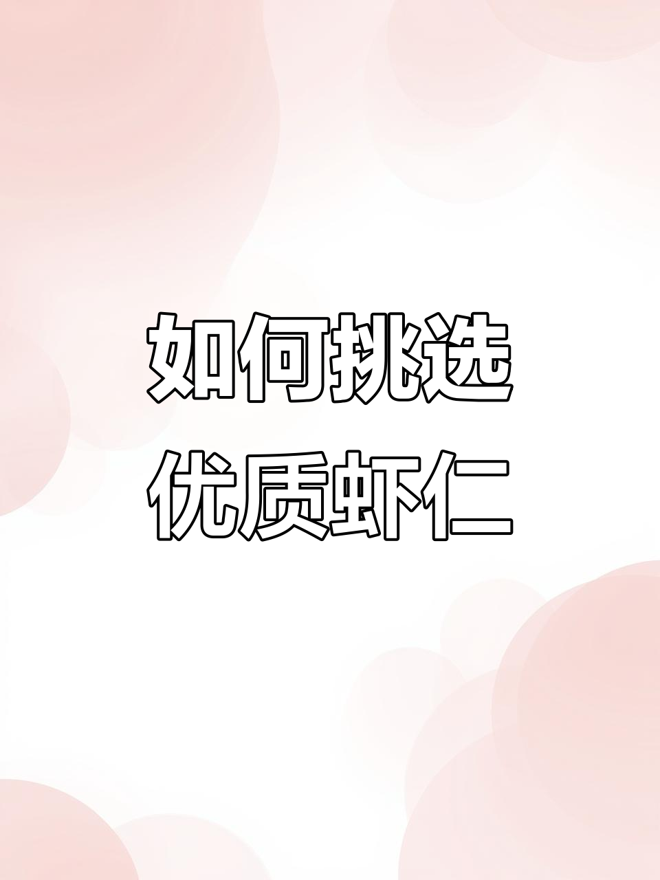 虾仁选购指南:如何分辨青、白、紫三种质量