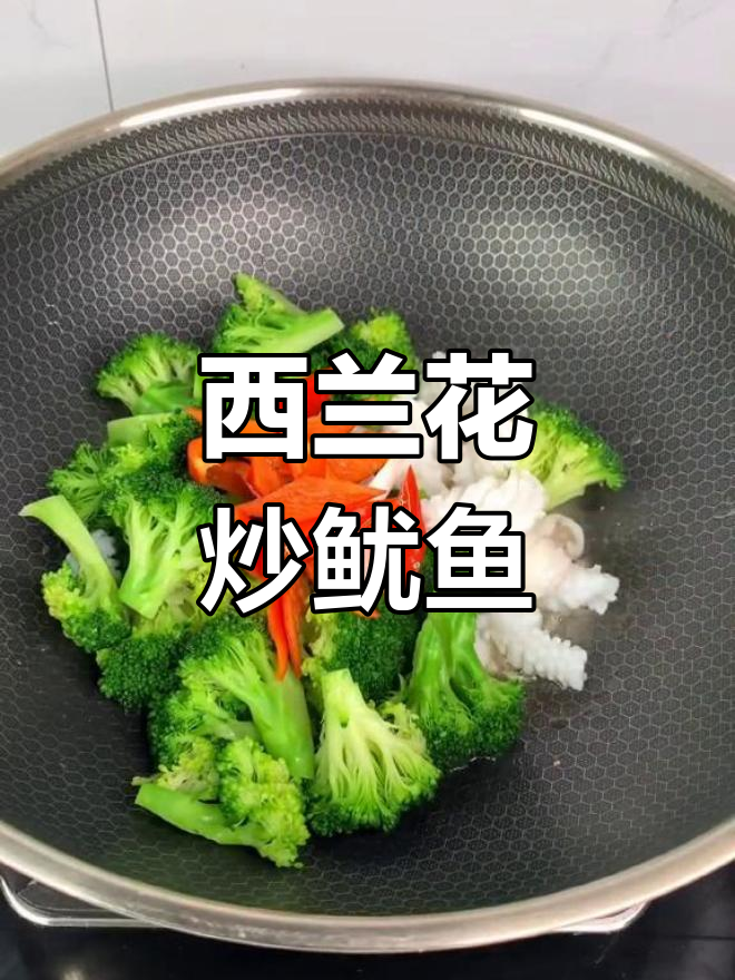 西兰花炒鱿鱼,家常美味做法