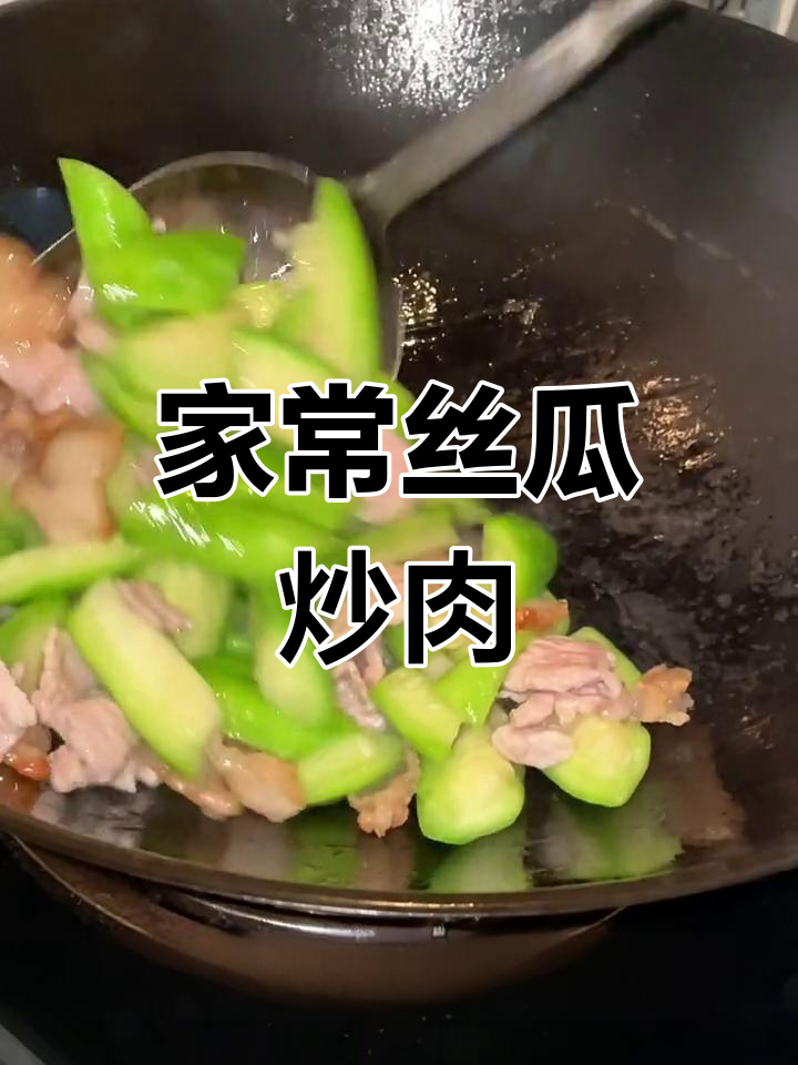 丝瓜炒肉家常做法,简单又美味