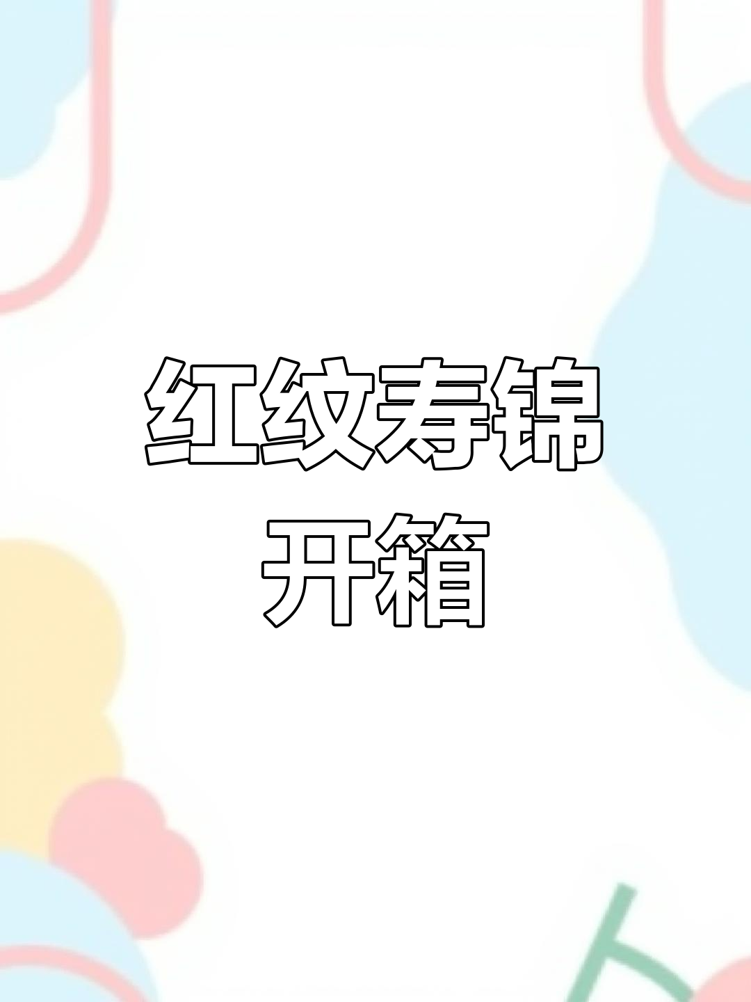 闲鱼收的红纹寿锦,两年养护效果惊艳!
