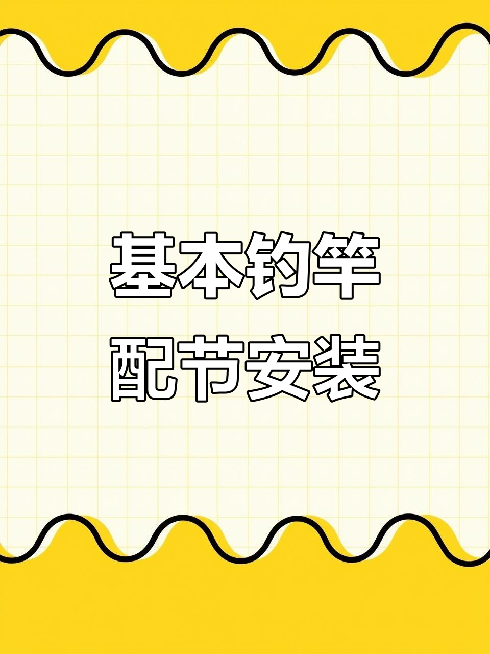 钓鱼竿配节更换全攻略，轻松掌握每一步
