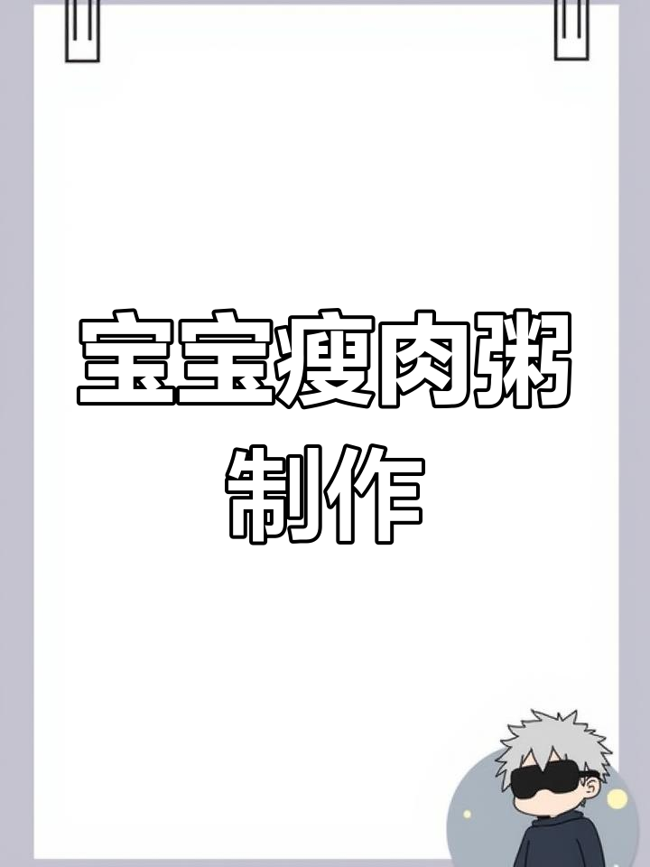 补铁又补锌,宝宝瘦肉粥做法大公开