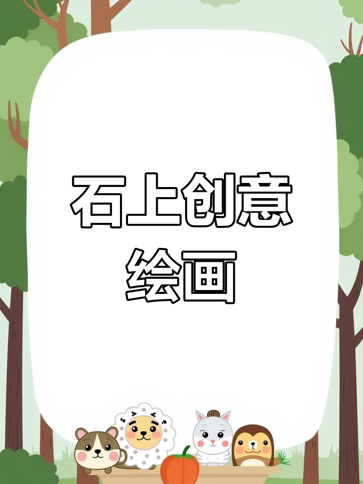 鹅卵石上也能作画,快来试试吧!