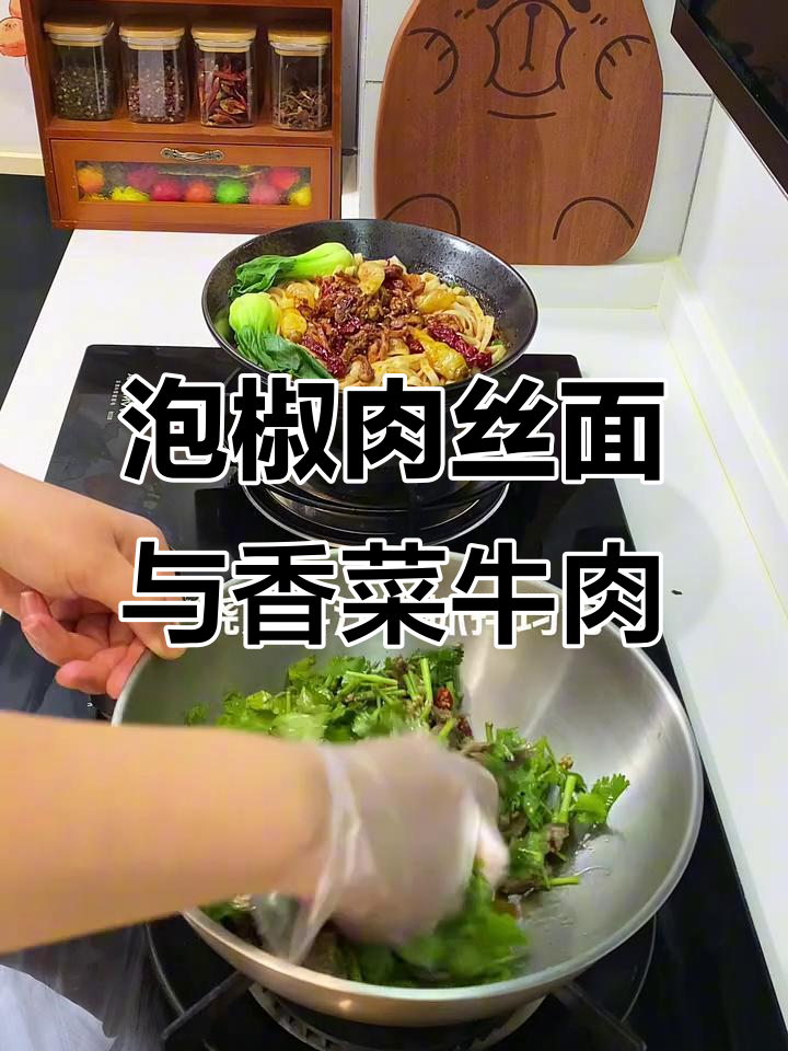 一人食泡椒肉丝面,搭配香菜牛肉,家常味十足