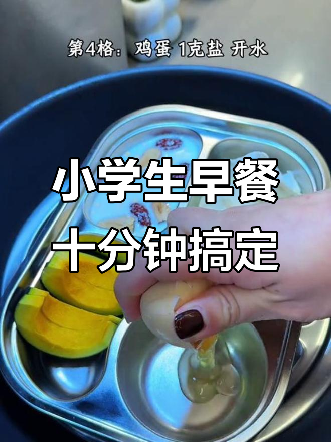 10分钟搞定小学生早餐,懒人必备营养餐