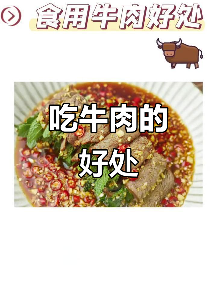 牛肉的滋补功效,助你恢复体力、强筋健骨