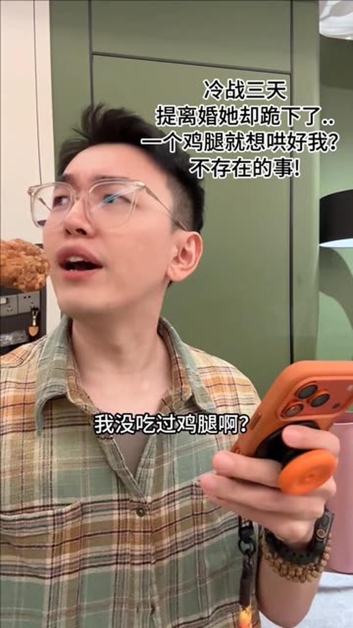 谁没吃过鸡腿啊，这里有反转夫妻搞笑情节