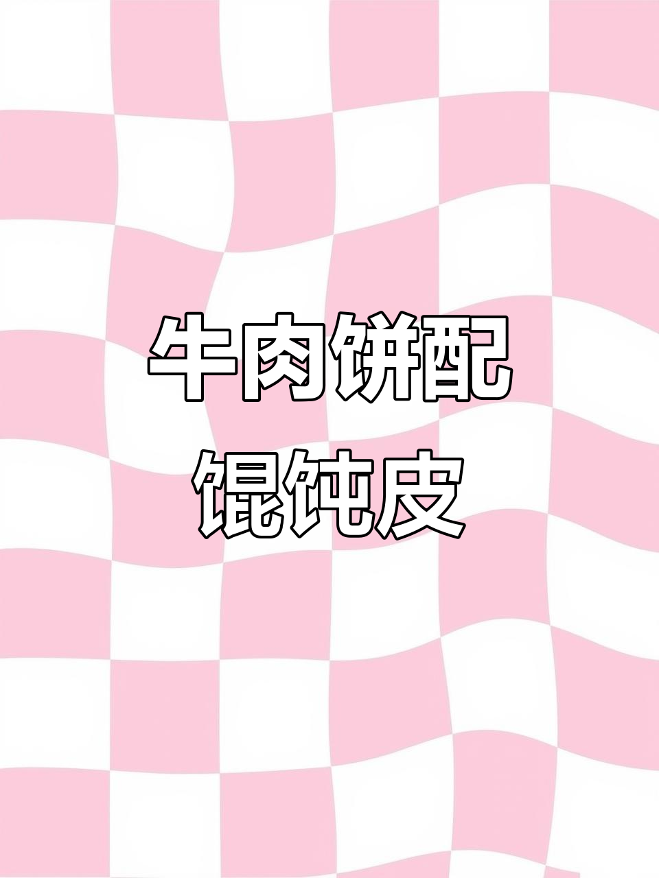 牛肉饼与馄饨皮的完美搭配,轻松做出香脆千层美味