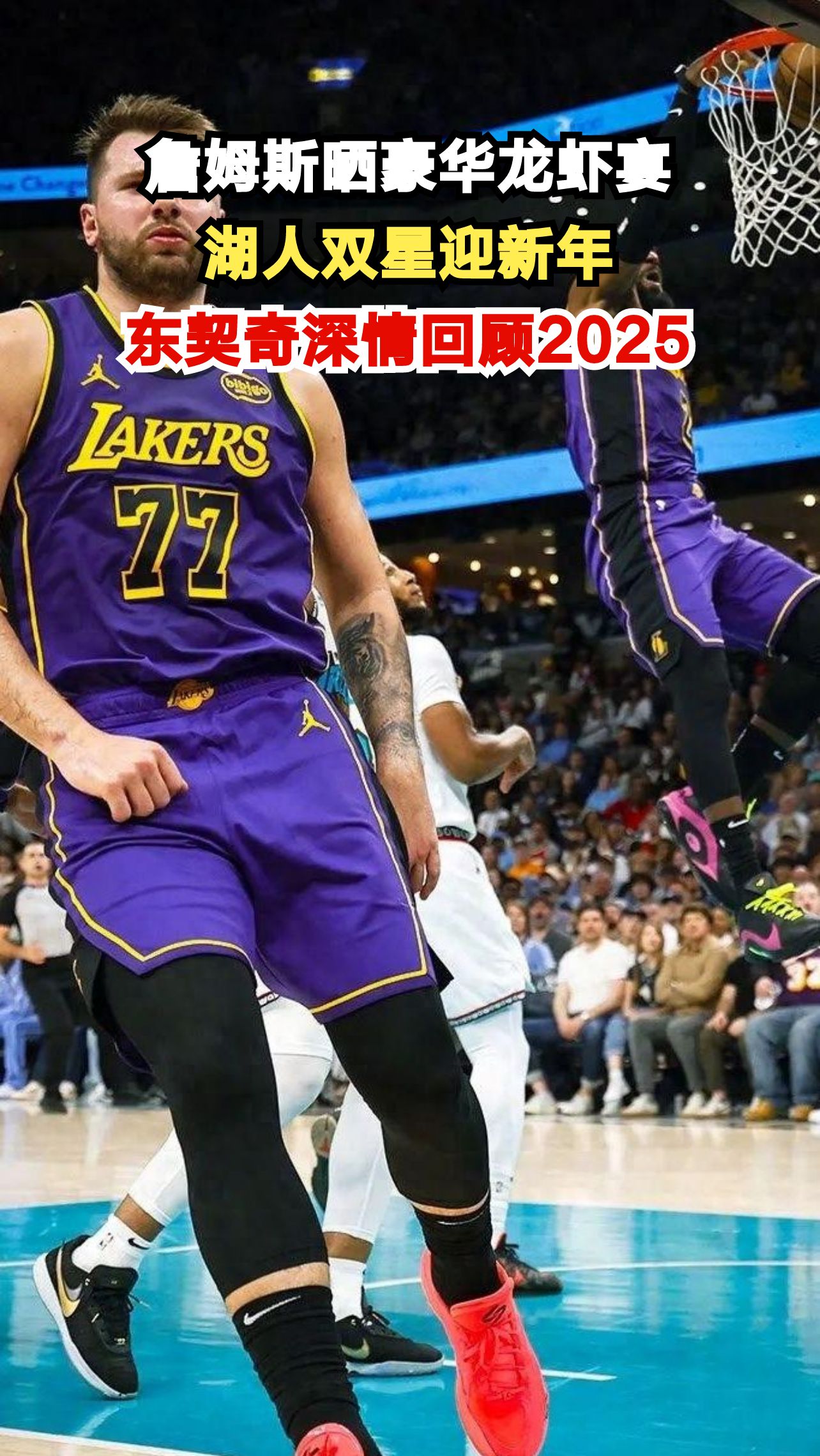 湖人双星跨年夜:詹姆斯晒龙虾盛宴,东契奇10分钟视频告别2025