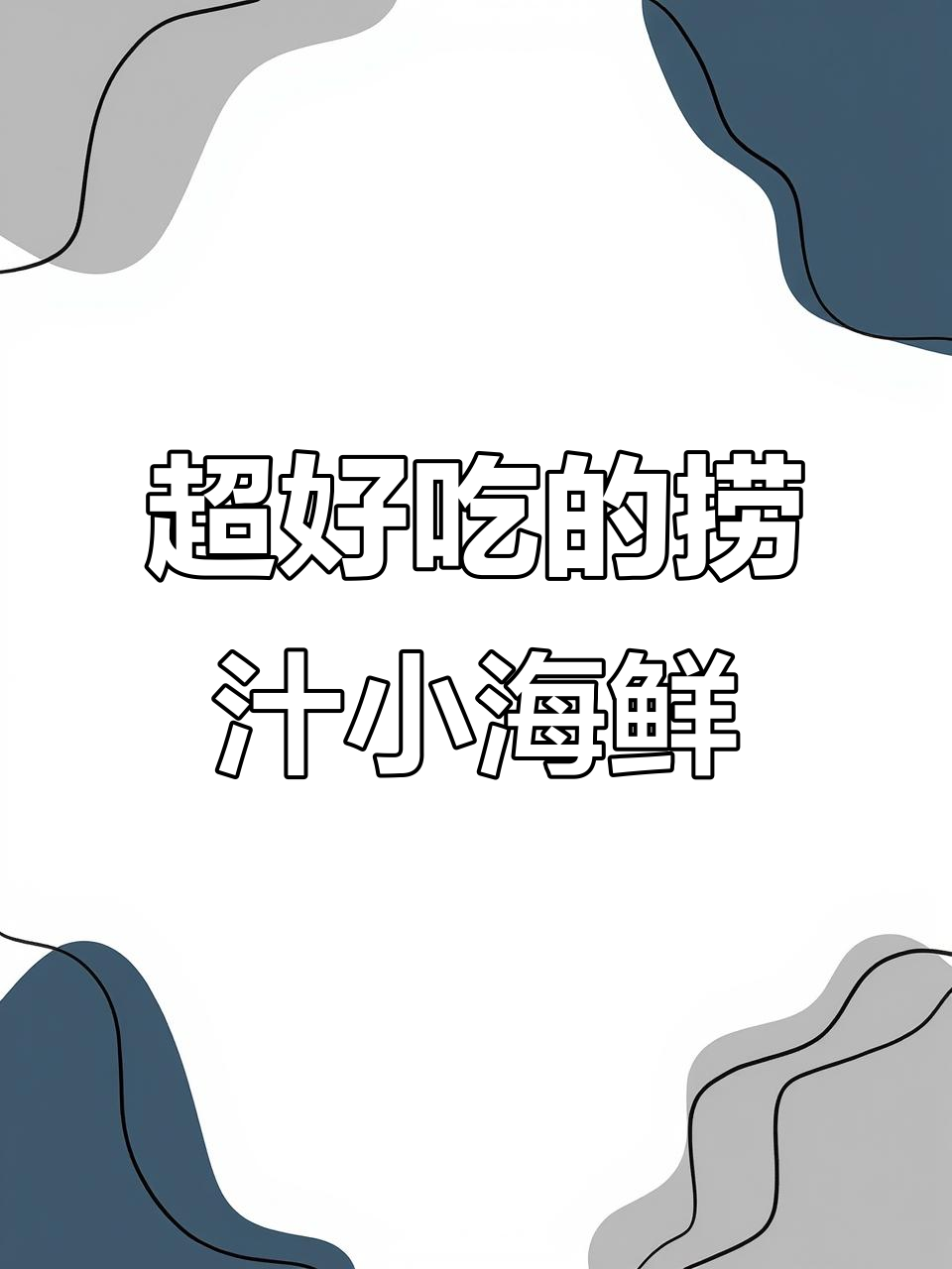 夏日必备！酸辣捞汁小海鲜，轻松搞定开胃凉拌菜