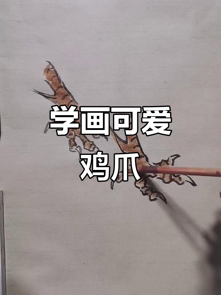 轻松学会鸡爪子画法，简单又有趣