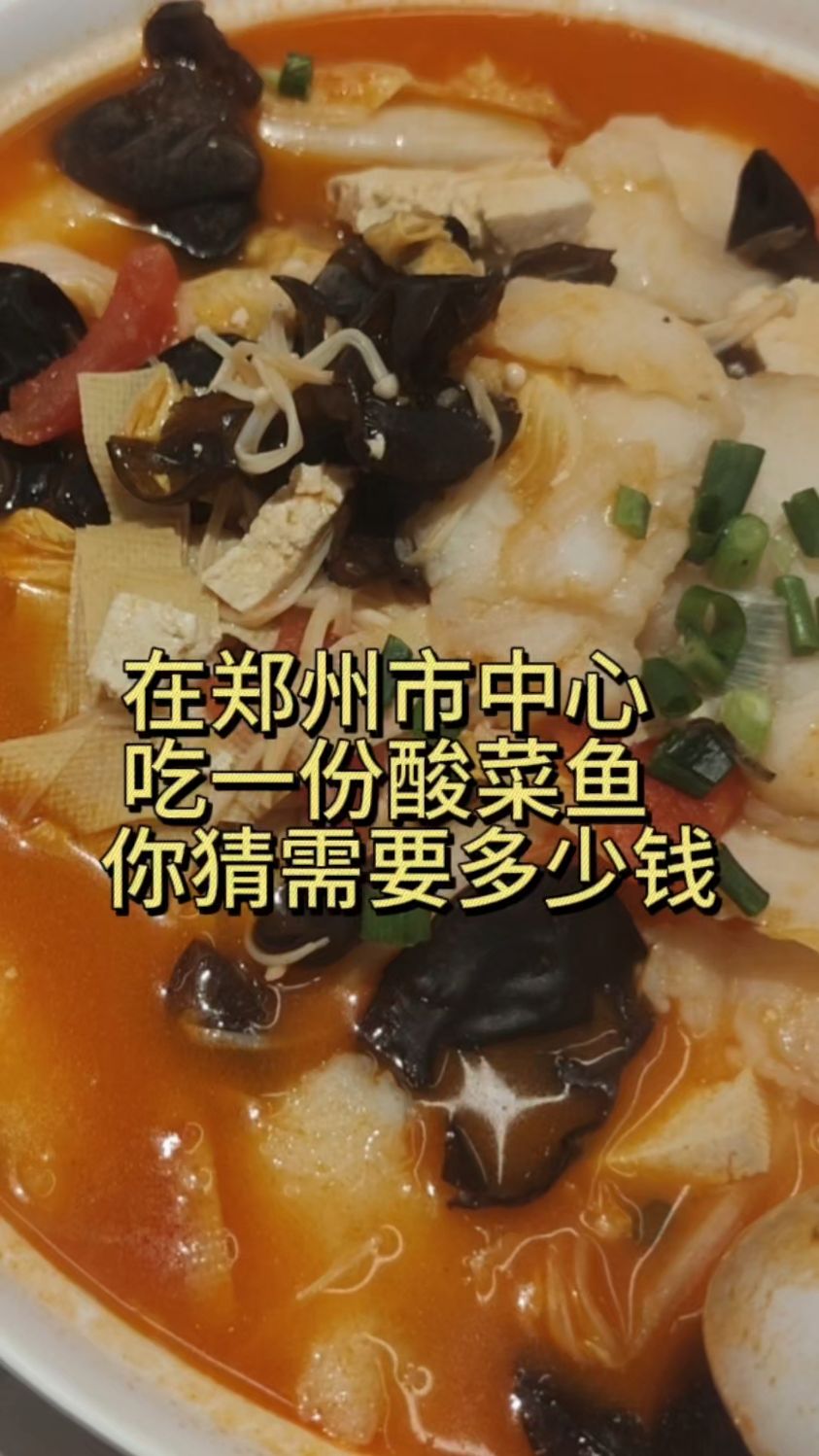 在郑州最繁华的地方吃一顿酸菜鱼你猜多少钱