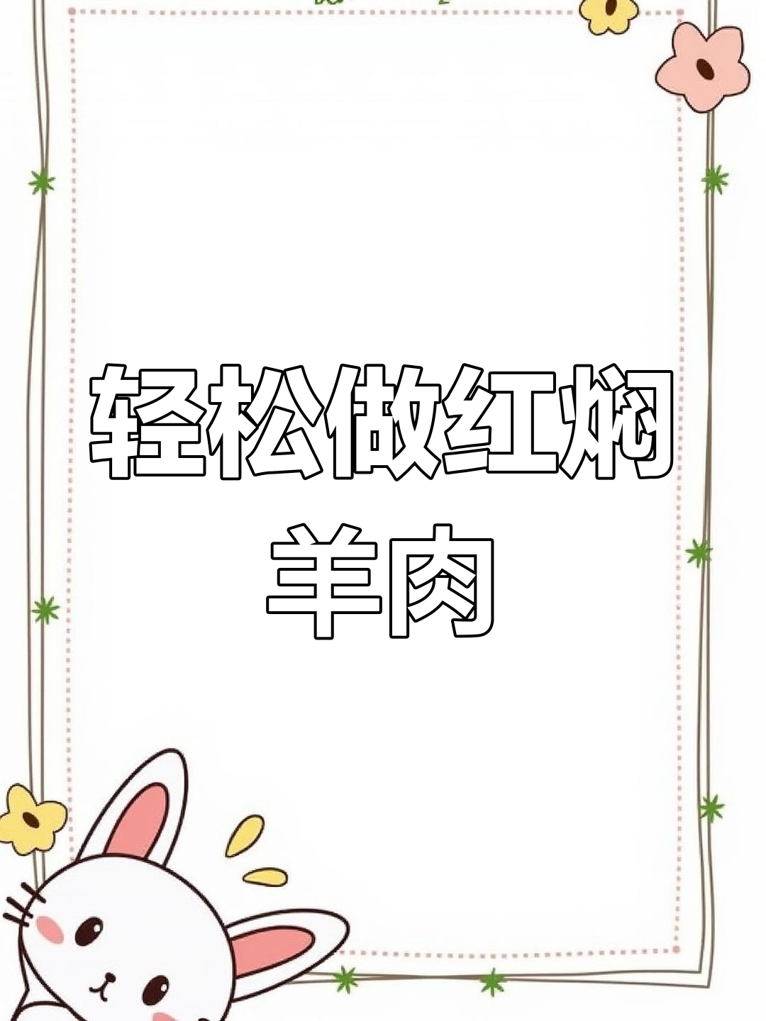 红焖羊肉的家常做法,鲜嫩不膻