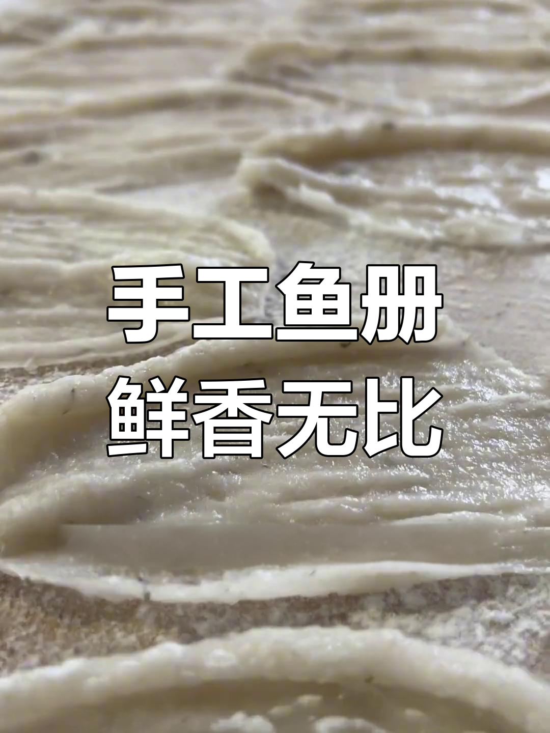 潮汕手工鱼册,鲜美嫩滑的独特美味