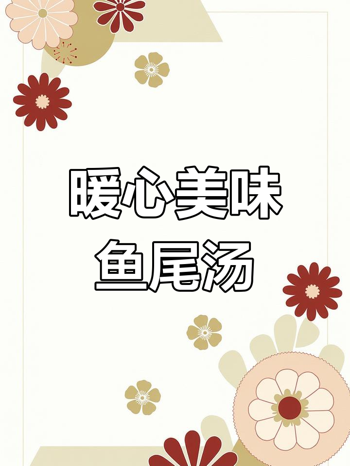 天气转凉,这款鱼尾汤鲜美无比,喝了让人停不下来!