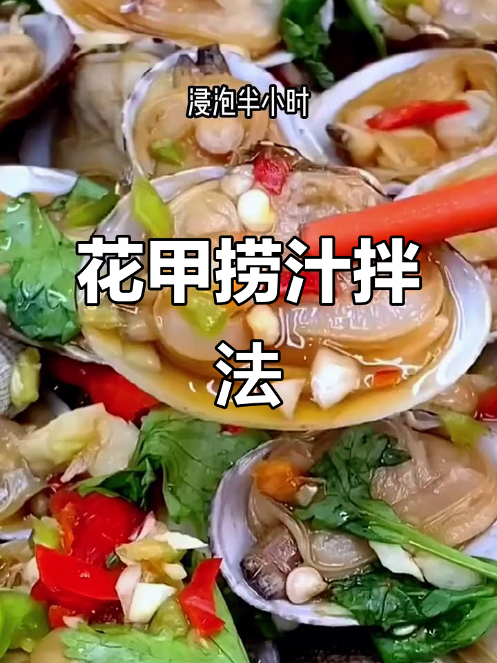鲜嫩花甲拌捞汁,蒜香辣味十足!