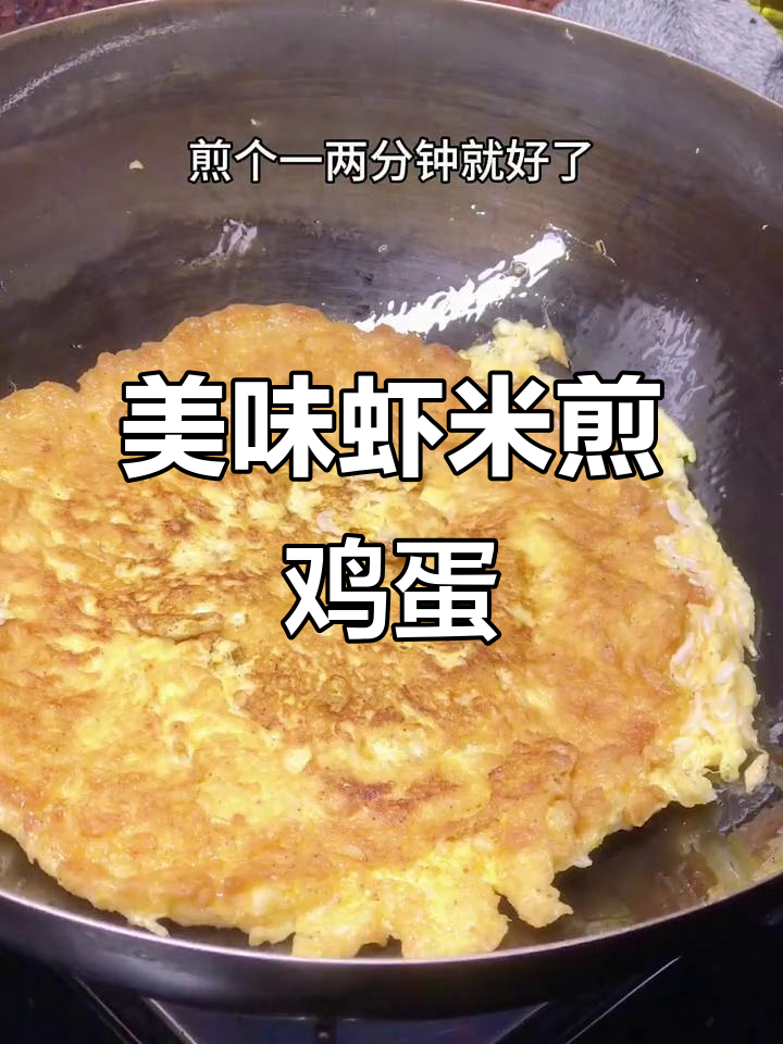 虾米煎蛋香气四溢,营养又补钙