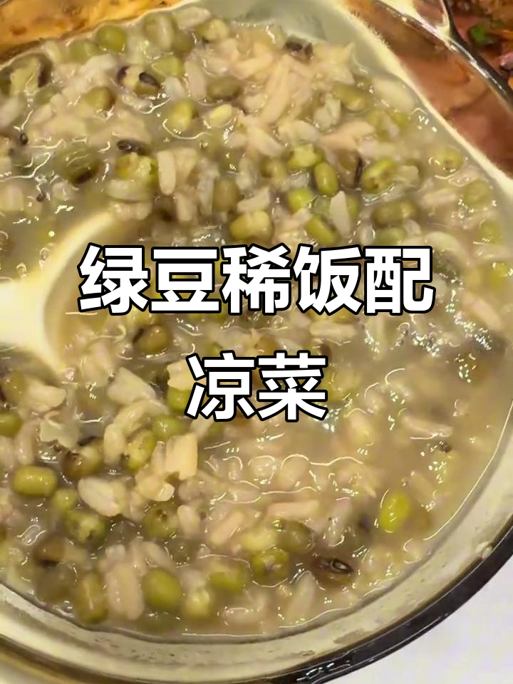 夏天必备!绿豆稀饭配凉菜,清凉一夏从这一口开始