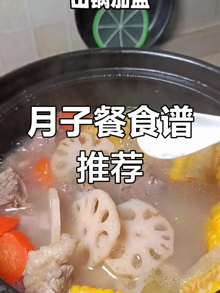 产妇必备营养餐,轻松学做月子美食