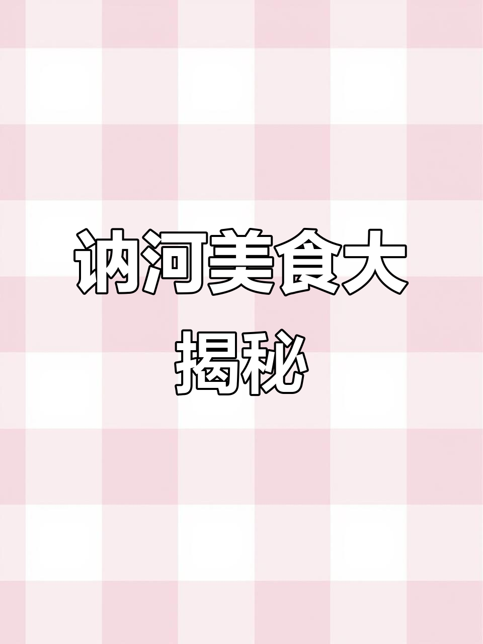 讷河独臂大哥的铁板串,送菜又送小吃,太暖心了!