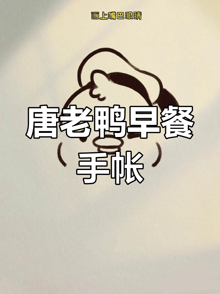 唐老鸭的荷包蛋早餐，简单又可爱的手帐画法