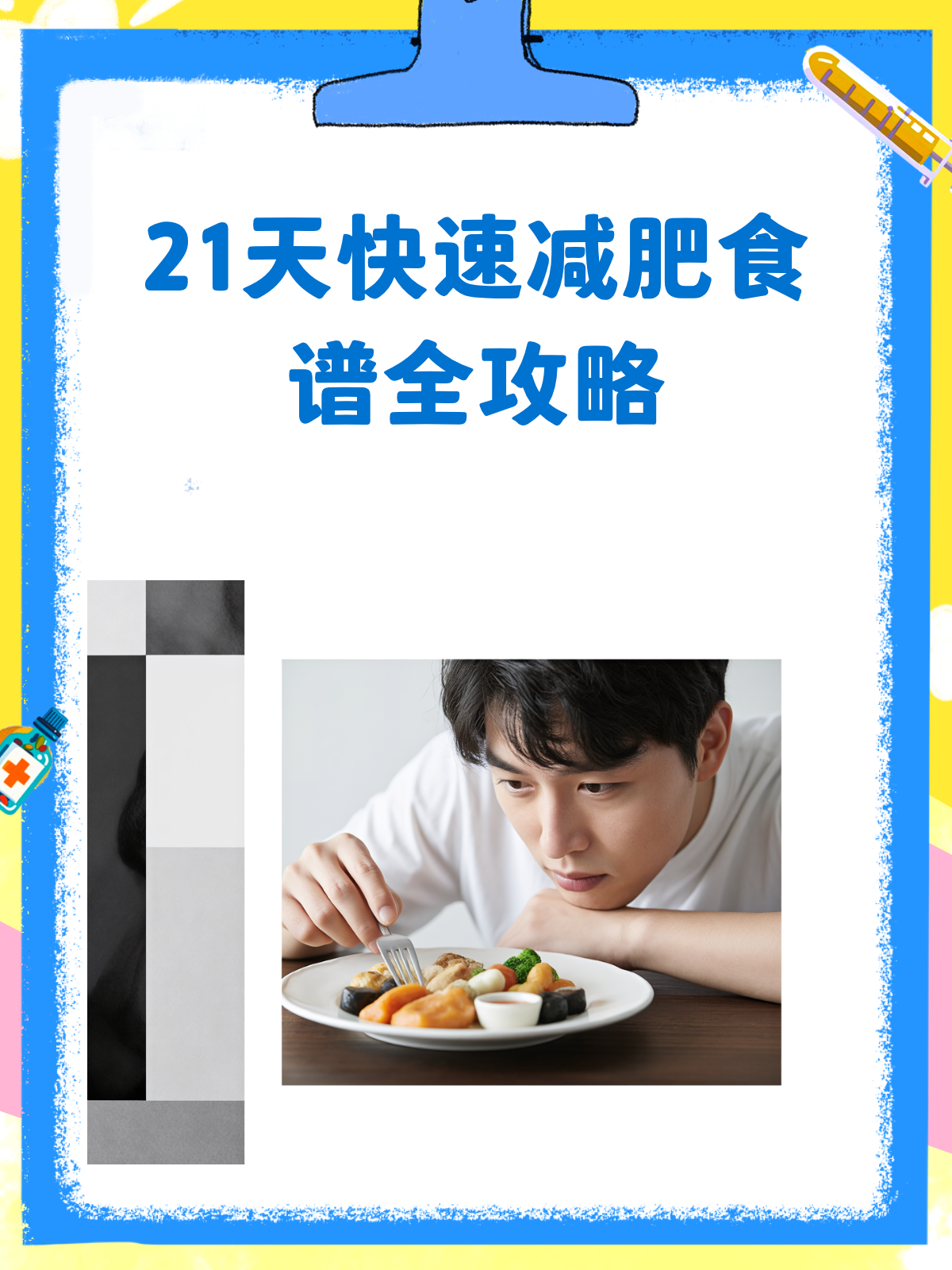 21天瘦身食谱大公开！这样吃，健康又掉秤