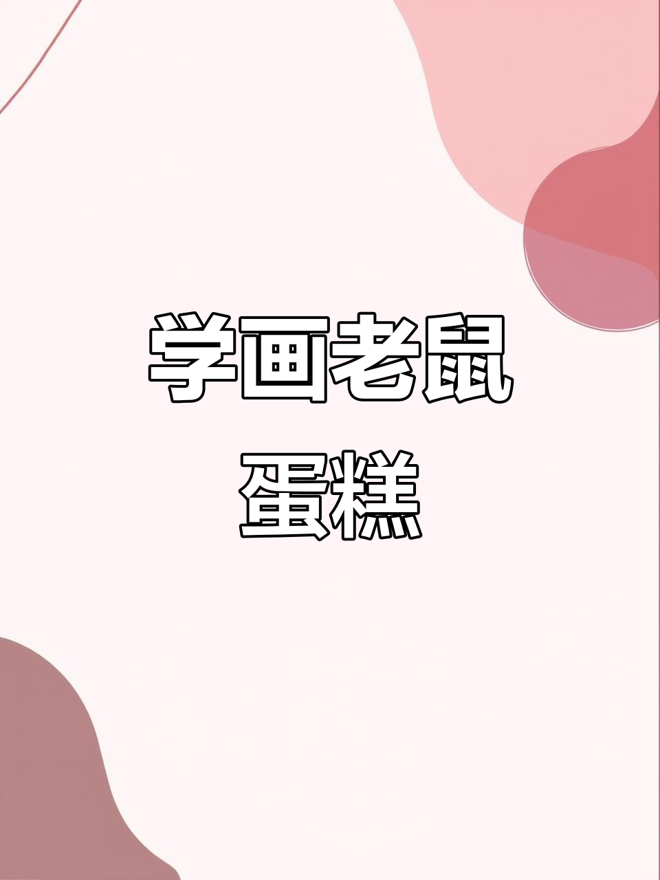 零基础学做生肖鼠蛋糕，轻松掌握裱花技巧