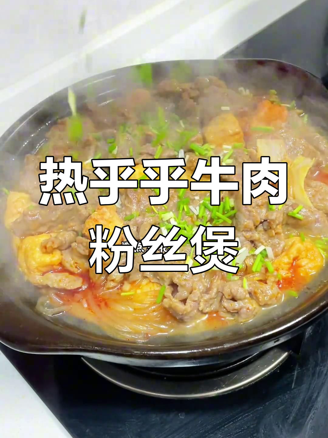 冬日暖心牛肉粉丝砂锅煲,热腾腾的幸福滋味