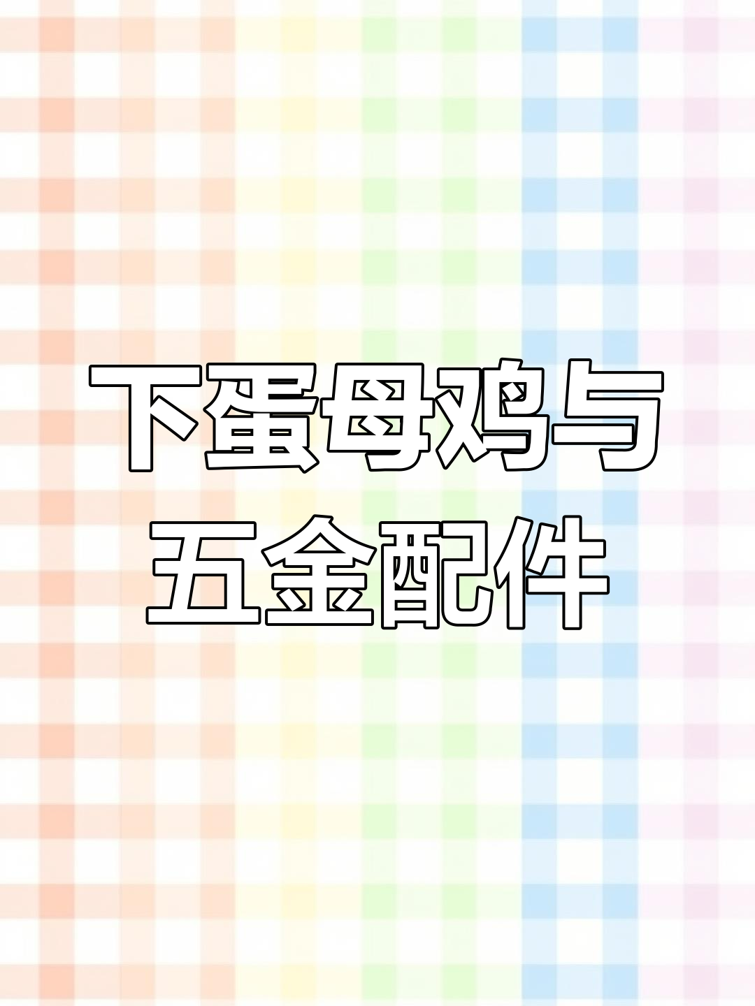 户外工具与模具制造:从铅具到下蛋母鸡的转变