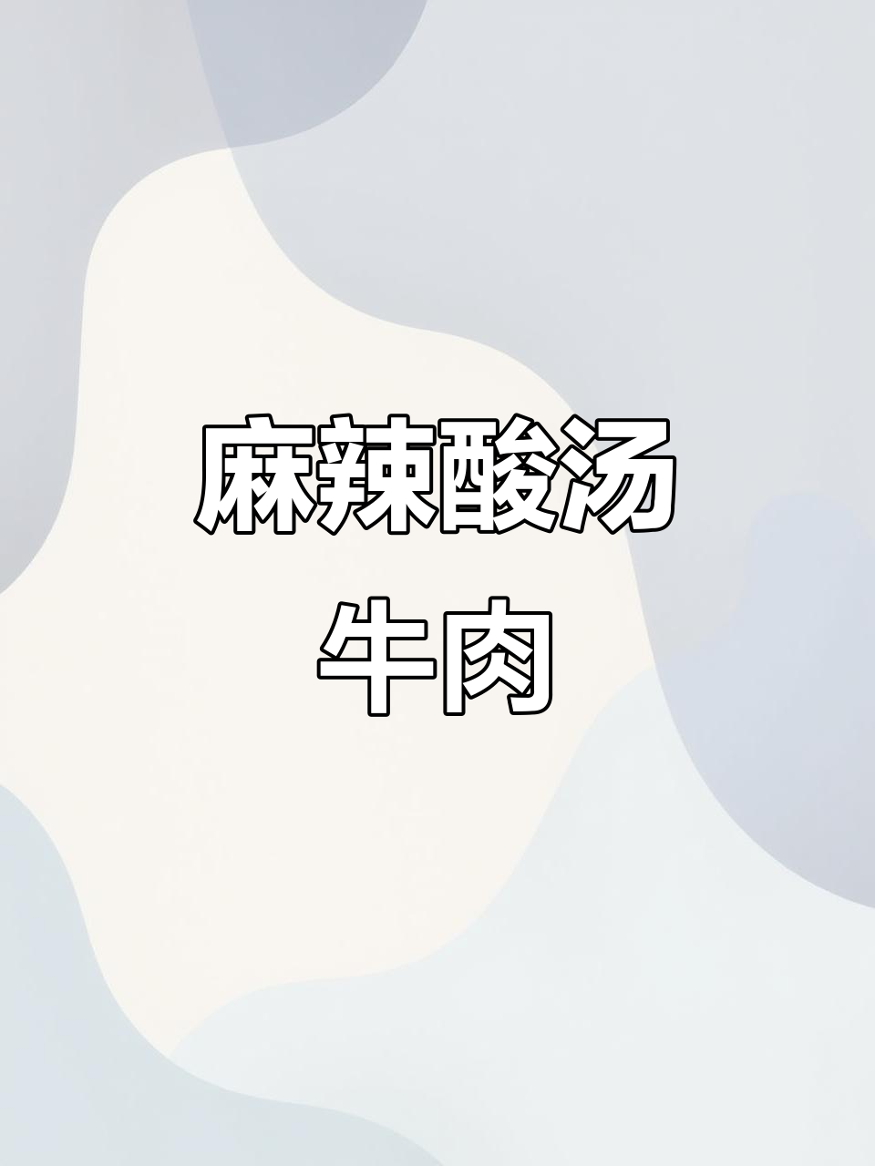 酸汤肥牛,辣味十足,金针菇娃娃菜搭配更添风味!