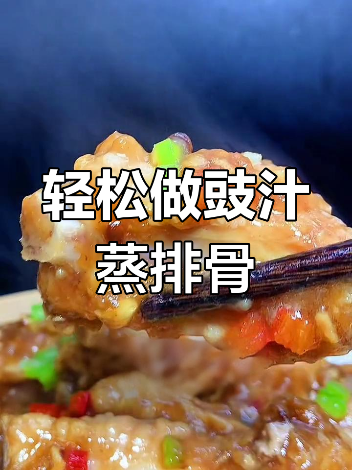 广式茶餐厅豉汁蒸排骨,简单又美味