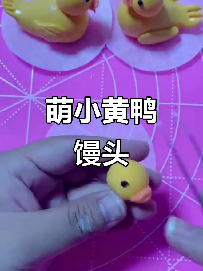 小黄鸭馒头,胖乎乎超可爱!