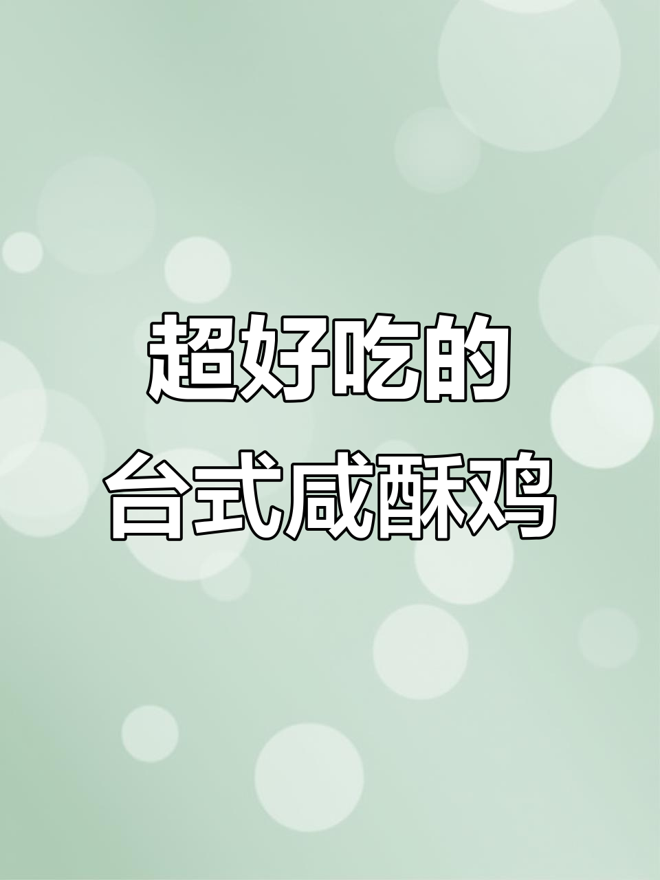 台湾夜市咸酥鸡,外焦里嫩!在家轻松做