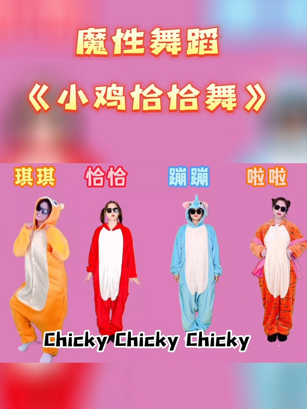太魔性!全球爆火《小鸡恰恰舞》搞笑幼儿舞