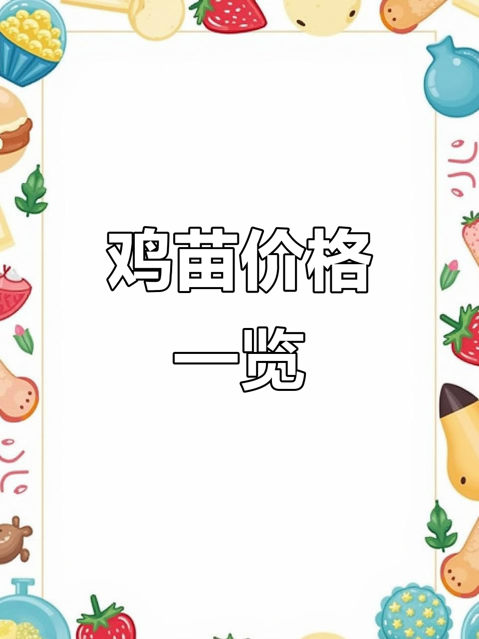 3月鸡苗价格表,黑母、青母及黄母各品种报价