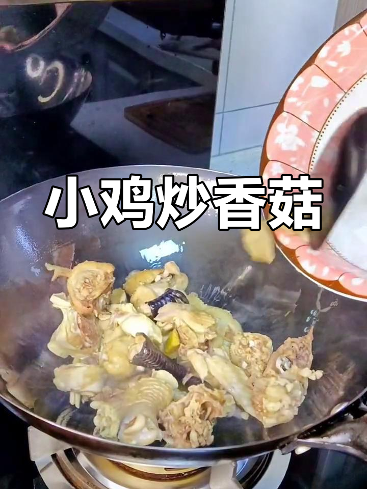 香菇炒鸡,家常美味