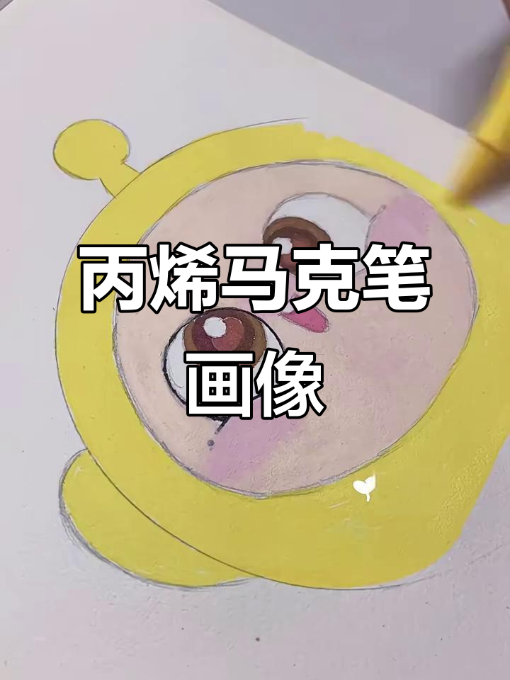 沉浸式画粉丝头像,丙烯马克笔摸鱼蛋仔
