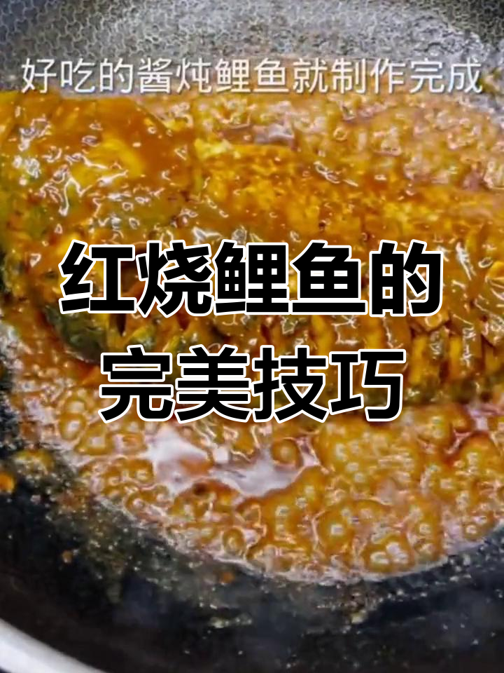 鲤鱼家常红烧做法,煎不粘皮炖无腥味