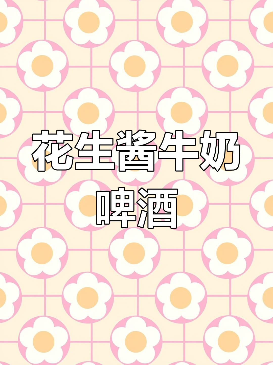 这款花生酱牛奶精酿,吃法超有趣!