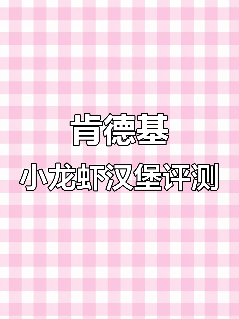 肯德基小龙虾汉堡真有这么多龙虾?实拍测评告诉你真相