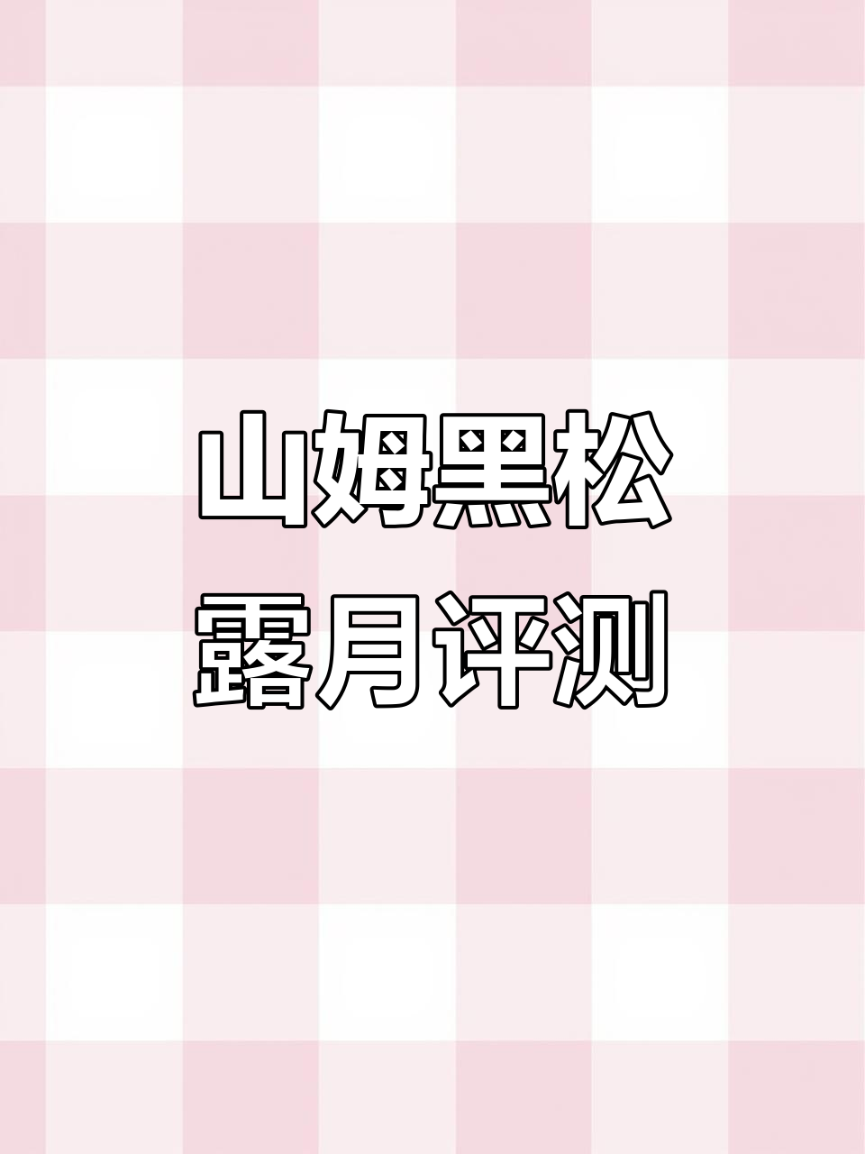 黑松露月饼礼盒测评,山姆会员必试!