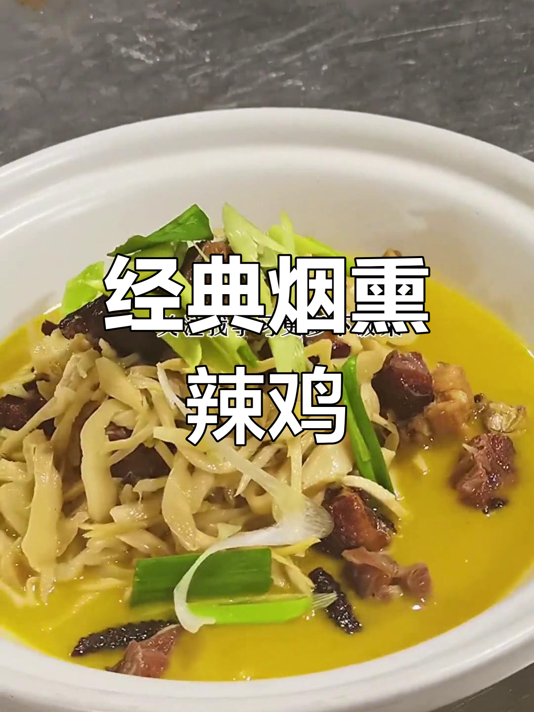 湖南特色烟熏鸡做法
