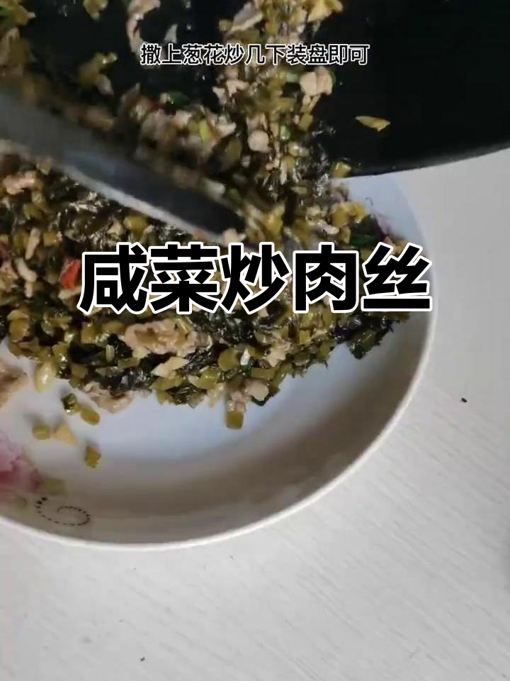 咸菜炒肉丝,简单又开胃的私家美味