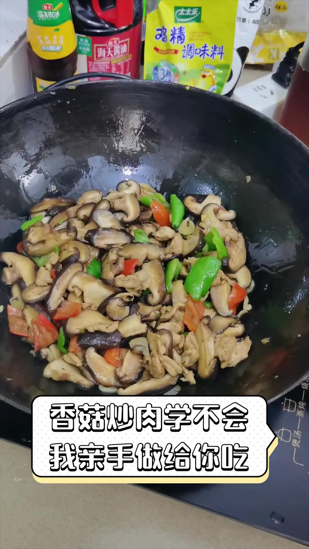 香菇炒肉学不会,我亲手做给你吃
