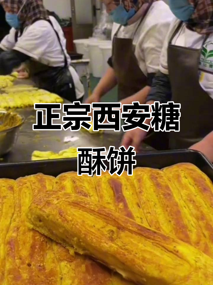 西安正宗糖酥饼,纯手工制作,口感无敌