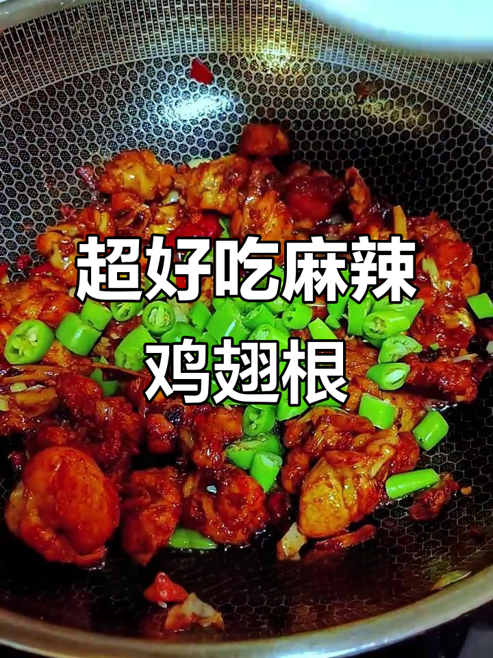 麻辣鲜香鸡翅根,外焦里嫩超下饭